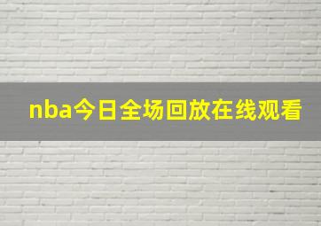 nba今日全场回放在线观看