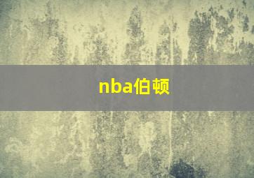 nba伯顿