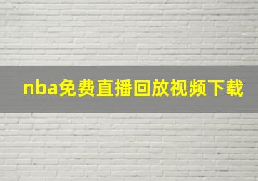 nba免费直播回放视频下载