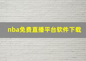 nba免费直播平台软件下载