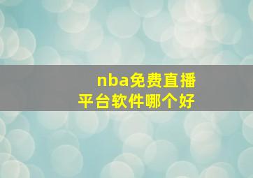 nba免费直播平台软件哪个好