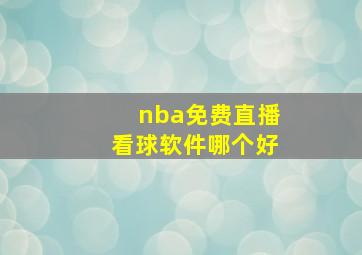 nba免费直播看球软件哪个好