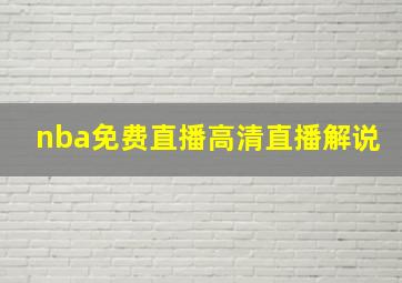 nba免费直播高清直播解说