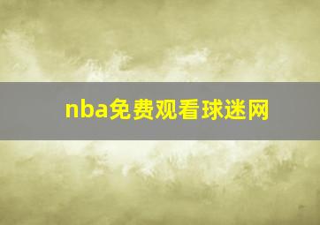 nba免费观看球迷网