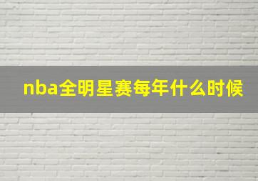 nba全明星赛每年什么时候