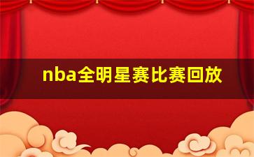 nba全明星赛比赛回放