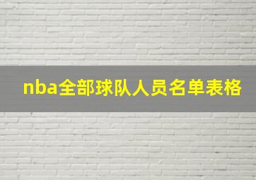 nba全部球队人员名单表格