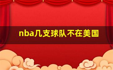 nba几支球队不在美国