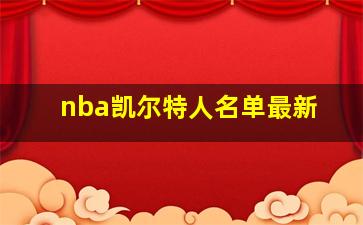 nba凯尔特人名单最新