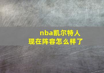 nba凯尔特人现在阵容怎么样了