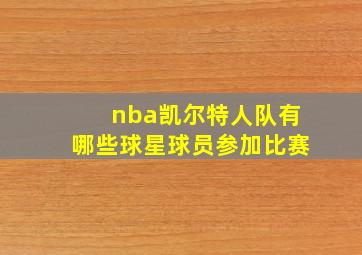 nba凯尔特人队有哪些球星球员参加比赛