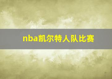 nba凯尔特人队比赛