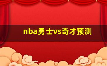 nba勇士vs奇才预测