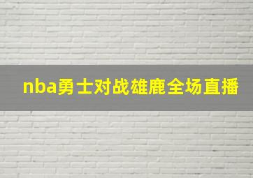 nba勇士对战雄鹿全场直播