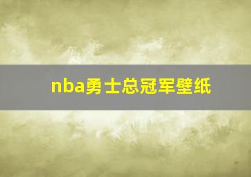 nba勇士总冠军壁纸