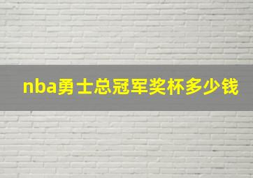 nba勇士总冠军奖杯多少钱