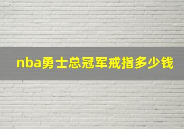 nba勇士总冠军戒指多少钱