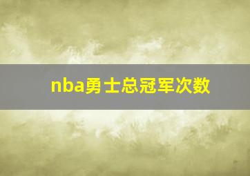 nba勇士总冠军次数