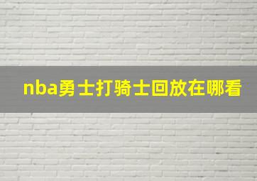 nba勇士打骑士回放在哪看