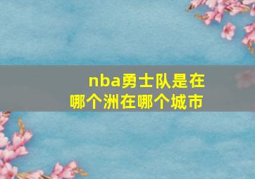 nba勇士队是在哪个洲在哪个城市