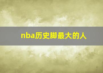 nba历史脚最大的人