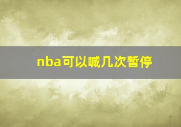 nba可以喊几次暂停