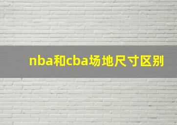 nba和cba场地尺寸区别