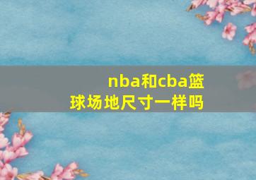 nba和cba篮球场地尺寸一样吗