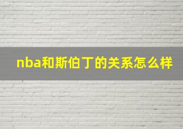 nba和斯伯丁的关系怎么样