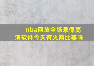 nba回放全场录像高清软件今天有火箭比赛吗