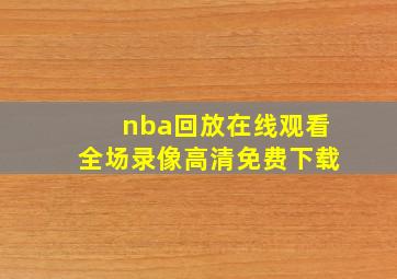 nba回放在线观看全场录像高清免费下载