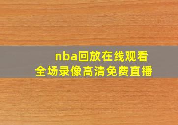 nba回放在线观看全场录像高清免费直播