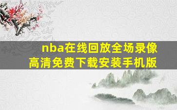 nba在线回放全场录像高清免费下载安装手机版