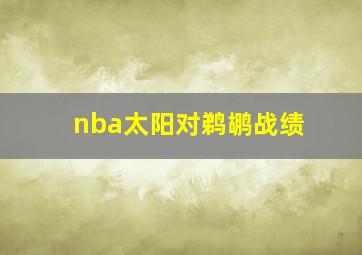 nba太阳对鹈鹕战绩