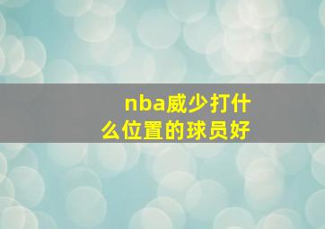 nba威少打什么位置的球员好