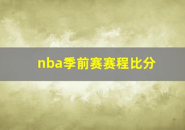 nba季前赛赛程比分