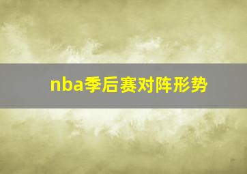 nba季后赛对阵形势