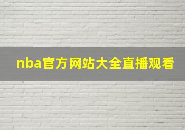 nba官方网站大全直播观看