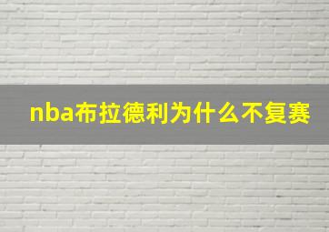 nba布拉德利为什么不复赛