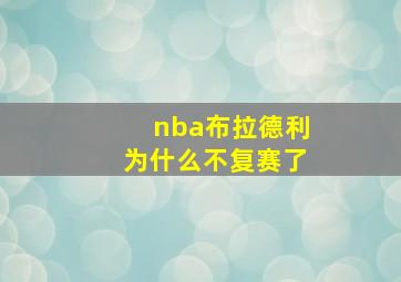 nba布拉德利为什么不复赛了