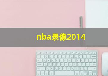 nba录像2014