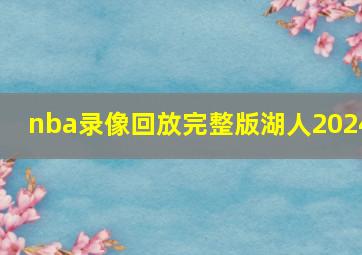 nba录像回放完整版湖人2024