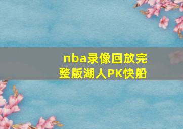 nba录像回放完整版湖人PK快船