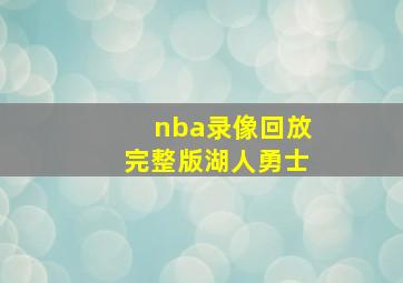 nba录像回放完整版湖人勇士