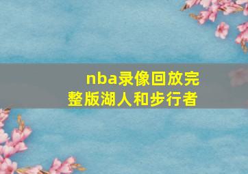 nba录像回放完整版湖人和步行者