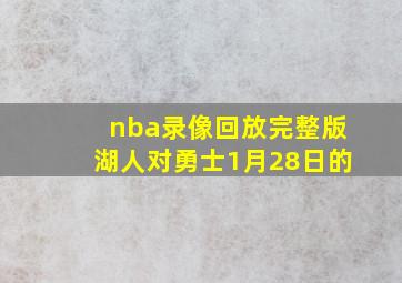 nba录像回放完整版湖人对勇士1月28日的