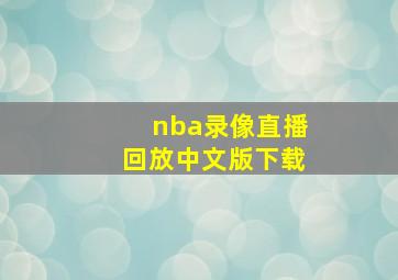 nba录像直播回放中文版下载