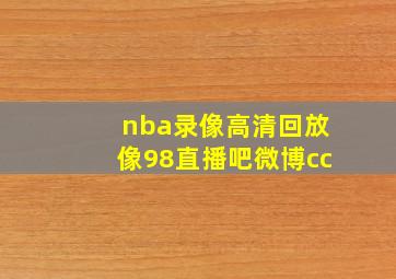 nba录像高清回放像98直播吧微博cc