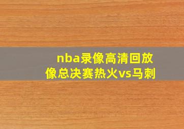 nba录像高清回放像总决赛热火vs马刺