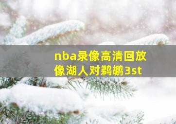 nba录像高清回放像湖人对鹈鹕3st